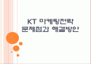 [KT기업분석] KT 마케팅전략의 문제점과 해결방안 PPT자료 1페이지