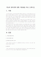 [지능이론창의성이론]지능과 창의성에 관한 이론들을 비교논하시오-지능이론, 창의성이론- 2페이지