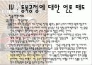 중국의 동북공정 내용 한국의 대응 및 언론의 태도 31페이지