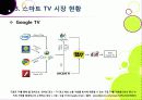 [스마트TV]스마트(Smart)TV의 기본 개념 이해 및 부상 배경과 시장 현황, 관련 산업에의 파급력 분석 등 - TV 2.0시대 스마트TV의 모든 것 14페이지