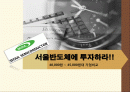 (주식투자 , 경영 , 경제 ) 서울반도체에 투자하라! 유망기업 주식 분석 1페이지