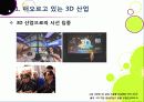 [3DTV] 3DTV의 모든 것 - 3D TV에 대한 개요 및 주요 기술, 시장 전망 및 기술 개발 동향 분석, 3D-TV 산업의 해결 과제 고찰 3페이지
