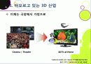 [3DTV] 3DTV의 모든 것 - 3D TV에 대한 개요 및 주요 기술, 시장 전망 및 기술 개발 동향 분석, 3D-TV 산업의 해결 과제 고찰 5페이지