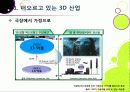 [3DTV] 3DTV의 모든 것 - 3D TV에 대한 개요 및 주요 기술, 시장 전망 및 기술 개발 동향 분석, 3D-TV 산업의 해결 과제 고찰 6페이지