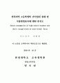 전북지역 고등학생의 간식섭취 실태와 식품영양표시 인식도 2페이지