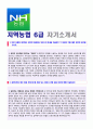 ◆ 2019년 NH농협은행 (6급) 자기소개서 합격자 예문 [농협 자기소개서/농협 자소서/농협자기소개서 샘플/NH농협 자기소개서 샘플/농협 자기소개서/농협은행 자기소개서] 1페이지