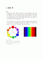 가시광선과 색에 대하여 3페이지