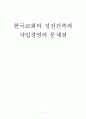 한국교회의_성전건축과_차입경영 1페이지