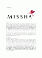 미샤의 마케팅 사례 분석 1페이지