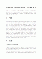 [한국사회문제B형]자율형사립고등학교의 현황과 새로운 유형의 학교가 학생의 학교선택권 보장과 교육의 질제고라는 목표를 얼마나 충족하고 있는지에 대해-자율형사립고현황, 자율형사립고목표, 자율형사립고-  2페이지