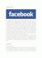 소셜네트워크 페이스북의 성공요인 분석 1페이지