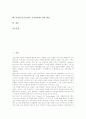 SCM(공급사슬관리, 공급망관리)의 개념, SCM(공급사슬관리, 공급망관리)의 필요성과 요소, SCM(공급사슬관리, 공급망관리) 효과, SCM(공급사슬관리, 공급망관리) 동향, SCM(공급사슬관리, 공급망관리) 사례와 제언 2페이지