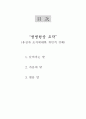 생명현상 조작 (유전자 조작에 대한 개인적인 견해) 2페이지