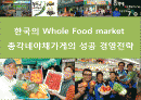한국의 홀푸드 마켙 총각네 야채가게의 성공전략 1페이지