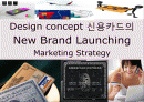 Design concept 신용카드의 New Brand Launching Marketing Strategy 1페이지