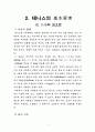 [교양] 테니스 레포트 2페이지