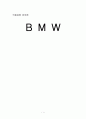 [국제경영전략론]BMW 경영전략분석 1페이지