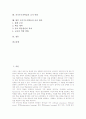 자기주도적학습의 개념, 자기주도적학습의 가치, 자기주도적학습의 원리, 자기주도적학습과 초인지학습, 자기주도적학습과 교육방송, 자기주도적학습의 교사 역할, 향후 자기주도적학습의 촉진 방안 분석 2페이지