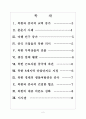 [북한] 북한과 중국의 경제협력과 향후 전망 보고서 2페이지