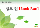 금융기관 경영론 뱅크 런[Bank Run] 1페이지
