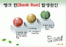 금융기관 경영론 뱅크 런[Bank Run] 4페이지