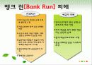 금융기관 경영론 뱅크 런[Bank Run] 5페이지