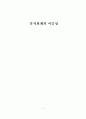 분식회계의 이중성 1페이지