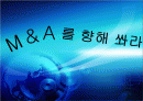M&A를 향해쏴라 1페이지