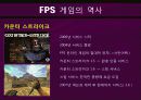 First Person Shooter Games (FPS게임 역사,  서든어택 성공요인, FPS게임 교체시기 분석자료) 4페이지
