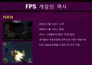 First Person Shooter Games (FPS게임 역사,  서든어택 성공요인, FPS게임 교체시기 분석자료) 5페이지