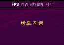 First Person Shooter Games (FPS게임 역사,  서든어택 성공요인, FPS게임 교체시기 분석자료) 19페이지