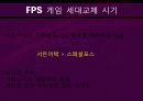 First Person Shooter Games (FPS게임 역사,  서든어택 성공요인, FPS게임 교체시기 분석자료) 20페이지
