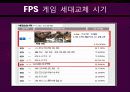 First Person Shooter Games (FPS게임 역사,  서든어택 성공요인, FPS게임 교체시기 분석자료) 21페이지