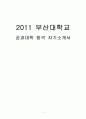 2011 부산대 자기소개서 1페이지