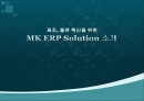 제조, 물류 혁신을 위한 MK ERP Solution 소개 1페이지