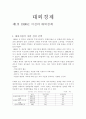 한국경제론_대외경제 2페이지