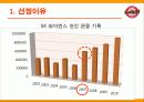 [마케팅관리] SK와이번스 마케팅과 한국인삼공사 농구단 마케팅 비교 3페이지