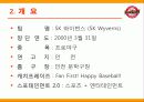 [마케팅관리] SK와이번스 마케팅과 한국인삼공사 농구단 마케팅 비교 5페이지