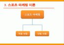 [마케팅관리] SK와이번스 마케팅과 한국인삼공사 농구단 마케팅 비교 8페이지