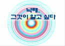낙태, 그것이 알고싶다 1페이지