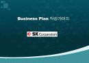 SK_사업계획서 1페이지