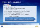 한국 GM의 변천사를 통해 살펴보는 자회사의 역활 3페이지