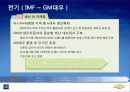 한국 GM의 변천사를 통해 살펴보는 자회사의 역활 5페이지