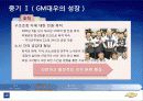 한국 GM의 변천사를 통해 살펴보는 자회사의 역활 7페이지