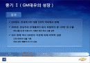 한국 GM의 변천사를 통해 살펴보는 자회사의 역활 10페이지
