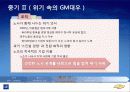 한국 GM의 변천사를 통해 살펴보는 자회사의 역활 14페이지