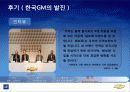 한국 GM의 변천사를 통해 살펴보는 자회사의 역활 17페이지