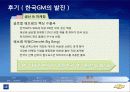 한국 GM의 변천사를 통해 살펴보는 자회사의 역활 20페이지