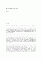 [홀리스틱교육][인적자원개발]홀리스틱교육의 개념, 홀리스틱교육의 특성, 홀리스틱교육의 역사, 홀리스틱교육의 배경, 홀리스틱교육의 원리, 홀리스틱교육의 인적자원개발, 홀리스틱교육의 지도 전략 분석 2페이지