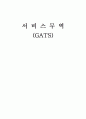 서비스 무역 (GATS) 1페이지
